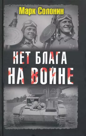 Нет блага на войне — 2240628 — 1