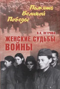 Женские судьбы войны