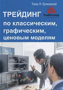 Трейдинг по классическим, графическим, ценовым моделям