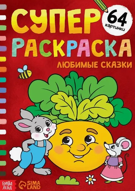 Книга Суперраскраска "Любимые сказки" () — 1
