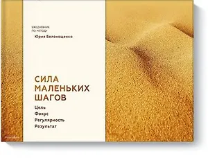 Сила маленьких шагов (блокнот)