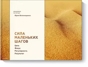 Сила маленьких шагов (блокнот) — 2705672 — 1