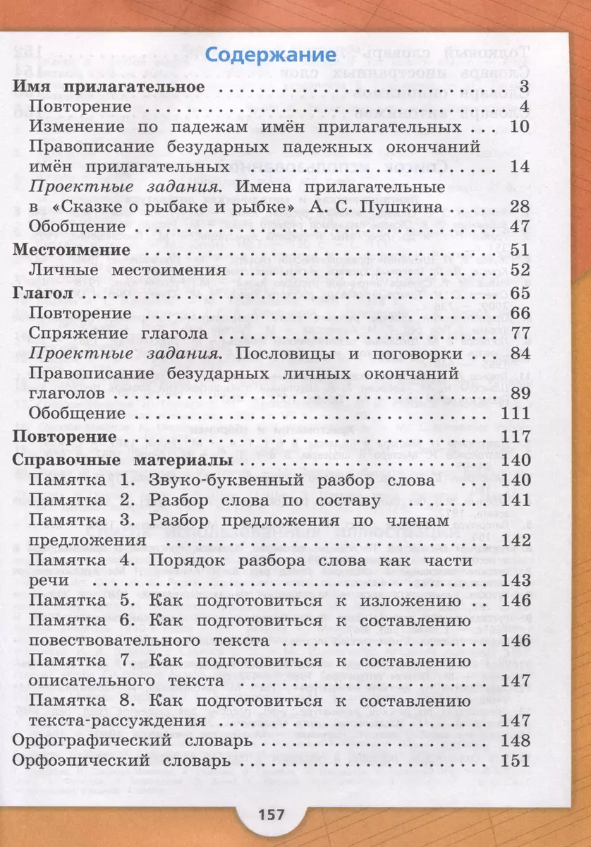 Русский язык. 4 класс. Учебник. В 2-х частях. Часть 2 (Всеслав Горецкий,  Валентина Канакина) - купить книгу с доставкой в интернет-магазине  «Читай-город». ISBN: 978-5-09-102351-0