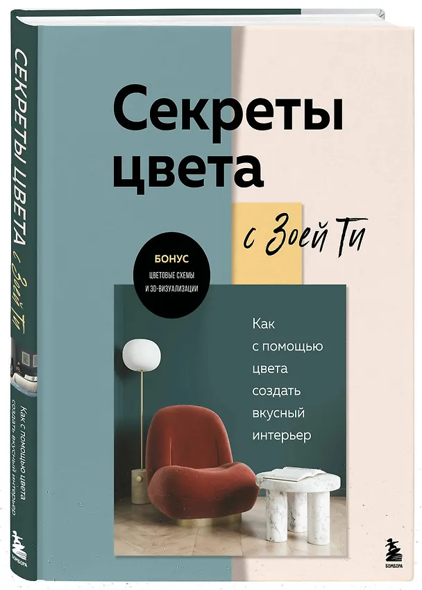 Книга Секреты цвета с Зоей Ти. Как с помощью цвета создать вкусный интерьер (Зоя Ти) — 5