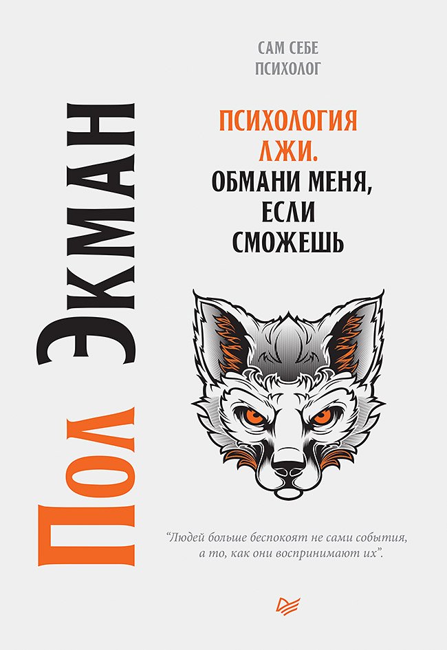 Психология лжи. Обмани меня, если сможешь Пол Экман