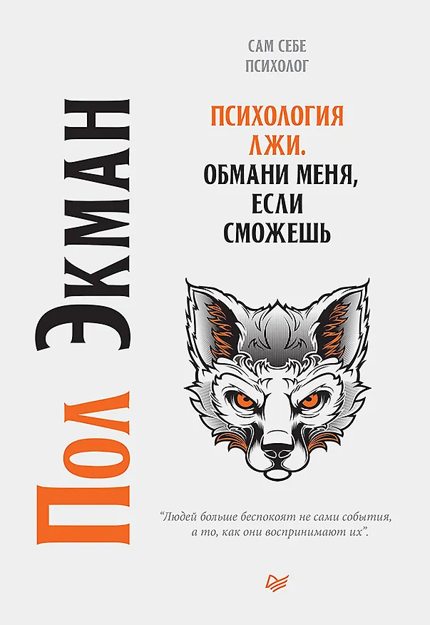 Книга Психология лжи. Обмани меня, если сможешь (Пол Экман) — 1