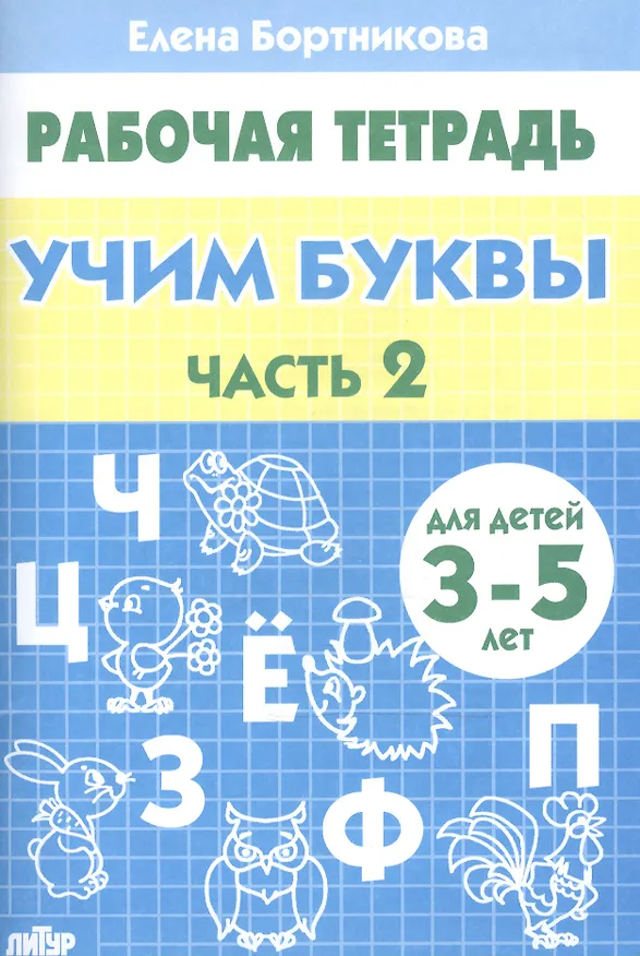 Книга 3-5 л.Раб.тетр.Учим буквы.ч.2 (Елена Бортникова) — 2