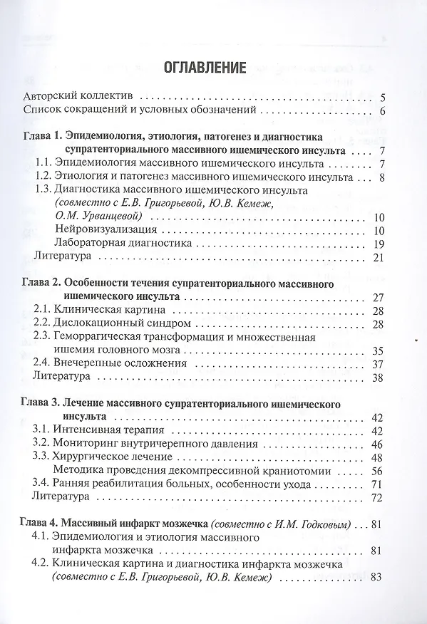 Книга Хирургия массивного ишемического инсульта (Владимир Крылов) — 2