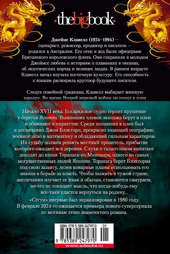 Книга Сёгун (Джеймс Клавелл) — 2