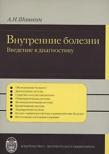 Внутренние болезни:   введение  в диагностику