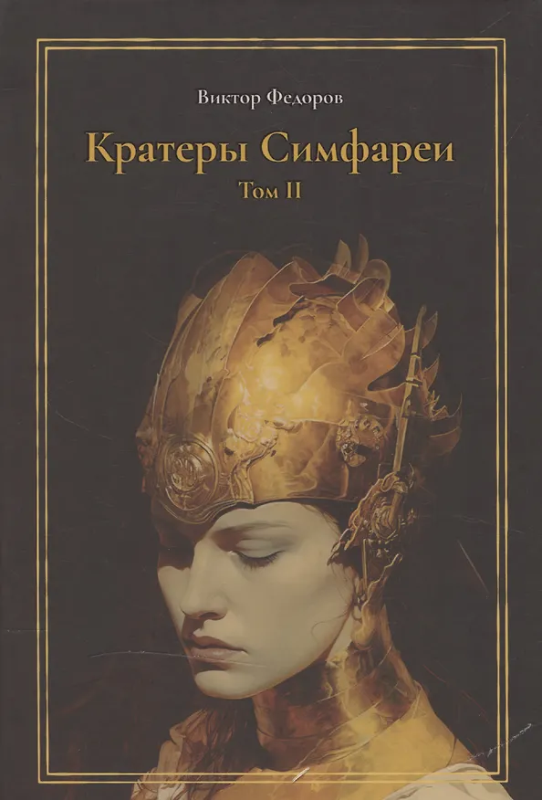 Книга Кратеры Симфареи. Том 2 (Виктор Федоров) — 1