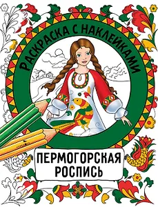 Пермогорская роспись. Раскраска с наклейками