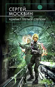 Контакт третьей степени : фантастический роман