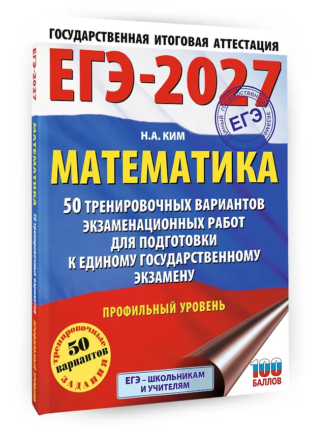Книга ЕГЭ-2027 Математика. 50 тренировочных вариантов экзаменационных работ для подготовки к единому государственному экзамену. Профильный уровень (Наталья Ким) — 4