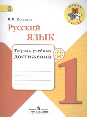 Русский язык. 1 кл. Тетрадь учебных достижений. (УМКШкола России) — 2517762 — 1