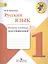 Русский язык. 1 класс. Тетрадь учебных достижений — 2517762 — 1