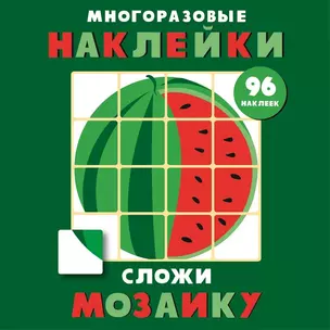 Многоразовые наклейки. Сложи мозаику. Выпуск 3 — 2773976 — 1