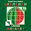 Многоразовые наклейки. Сложи мозаику. Выпуск 3 — 2773976 — 1