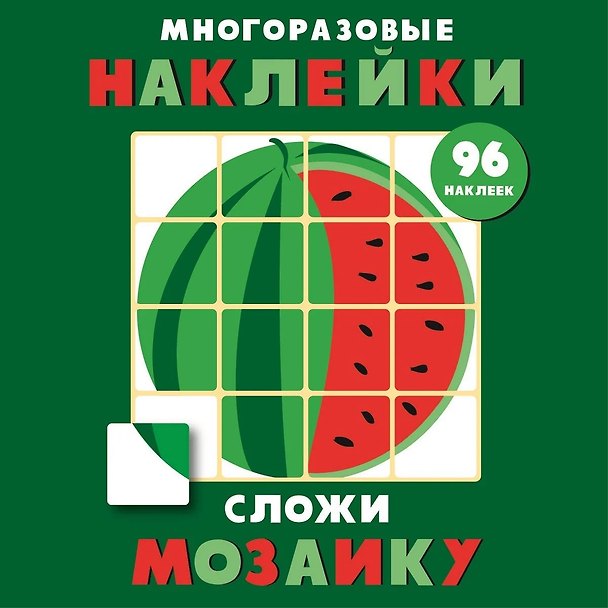 Книга Многоразовые наклейки. Сложи мозаику. Выпуск 3 () — 1