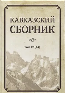 Кавказский сборник. Том 12 (44)