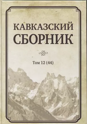 Кавказский сборник. Том 12 (44) — 2803866 — 1