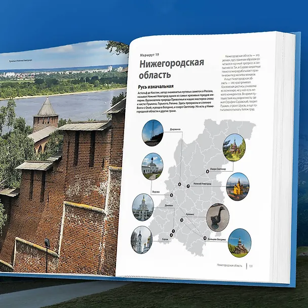Книга Лучшие маршруты России. Самые особенные путешествия (Анна Шу) — 9