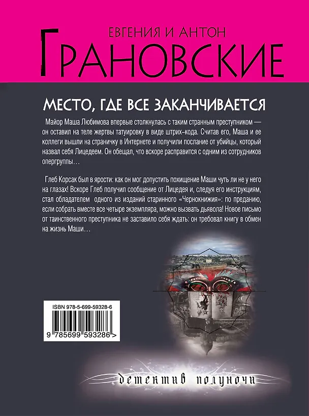 Книга Место, где все заканчивается : роман (Евгения Грановская) — 2