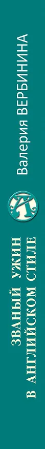 Книга Званый ужин в английском стиле (Валерия Вербинина) — 3