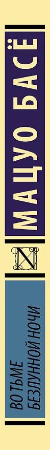 Книга Во тьме безлунной ночи (Мацуо Басё) — 4
