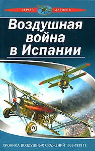 Воздушная война в Испании. Хроника воздушных сражений 1936-1939 гг