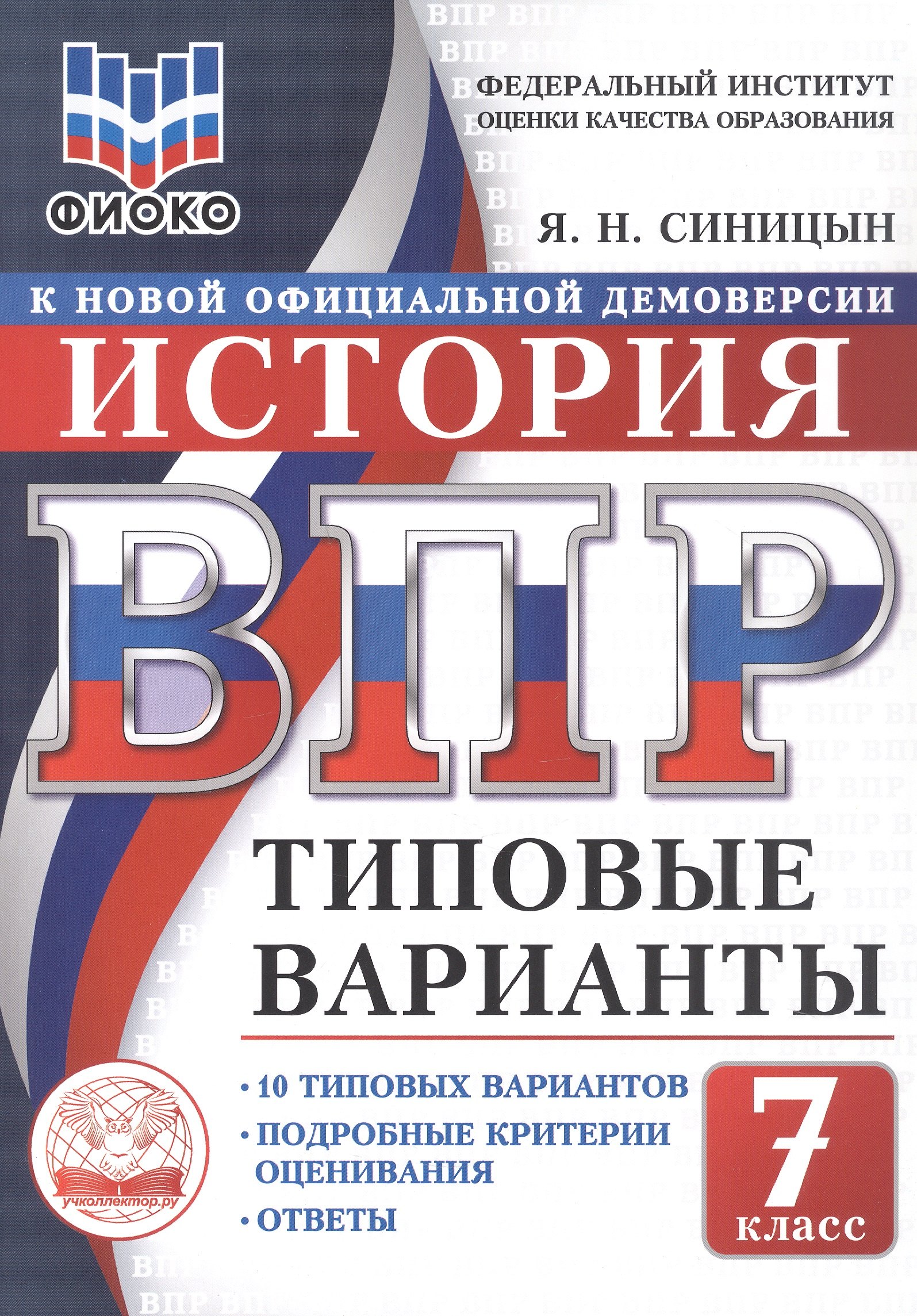 Синицын Ярослав Николаевич: ВПР. ФИОКО. История. 7 класс. 10 типовых вариантов. Типовые варианты. Подробные критерии оценивания. Ответы