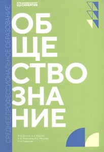 Обществознание. Учебник для обучающихся по специальностям среднего профессионального образования