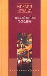 Книга Большой футбол Господень (Михаил Чулаки) — 1