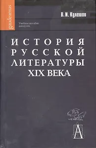 История русской литературы XIX века