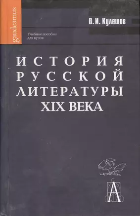 История русской литературы XIX века — 2027480 — 1