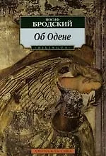 Книга Эссе об Одене (Иосиф Бродский)