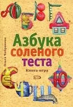 Азбука соленого теста
