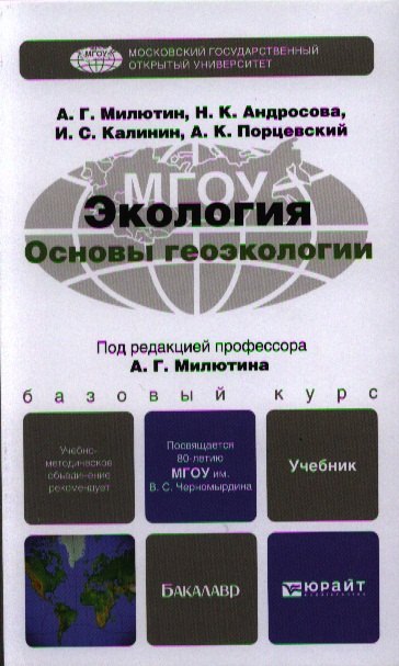 

Экология. Основы геоэкологии: учебник для бакалавров