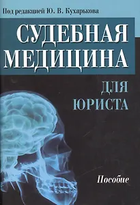 Судебная медицина для юриста