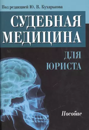 Судебная медицина для юриста — 2496156 — 1