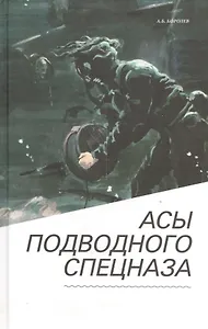 Асы подводного спецназа