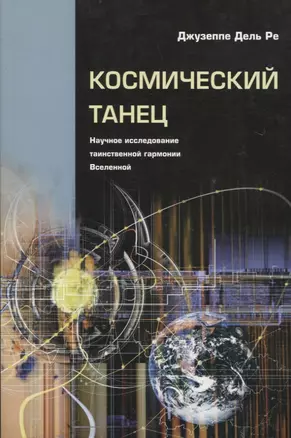 Космический танец. Научное исследование таинственной гармонии Вселенной — 2691241 — 1