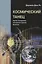 Космический танец. Научное исследование таинственной гармонии Вселенной — 2691241 — 1
