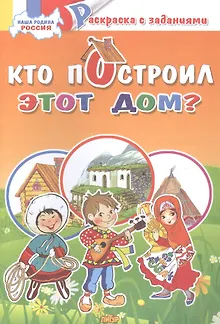 Кто построил этот дом?: раскраска с заданиями