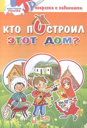 Кто построил этот дом?: раскраска с заданиями