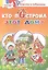 Кто построил этот дом?: раскраска с заданиями — 2705713 — 1