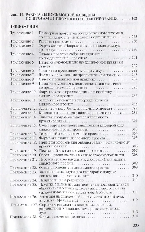Книга Менеджмент организации: итоговая аттестация студентов, преддипломная практика и дипломное проектиров (Эдуард Коротков) — 5