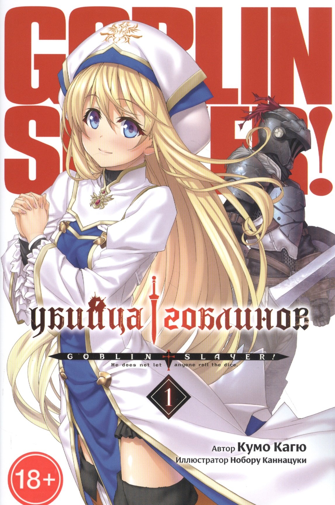 

Убийца гоблинов. Том 1 (Goblin Slayer). Ранобэ
