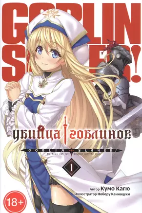 Убийца гоблинов. Том 1 (Goblin Slayer). Ранобэ — 2840951 — 1