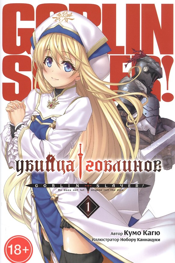 Убийца гоблинов. Том 1 (Goblin Slayer). Ранобэ 2840951 — 1